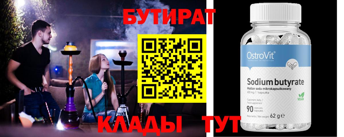 Бутират Butirat Южно-Сахалинск