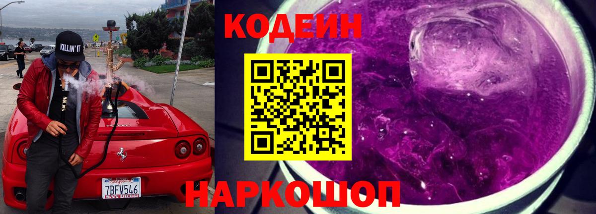 Кодеин напиток Lean (лин)  Кодеин Purple Drank  Южно-Сахалинск  Вход с VPN 