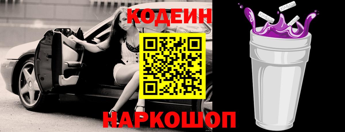 Кодеин напиток Lean (лин) Южно-Сахалинск